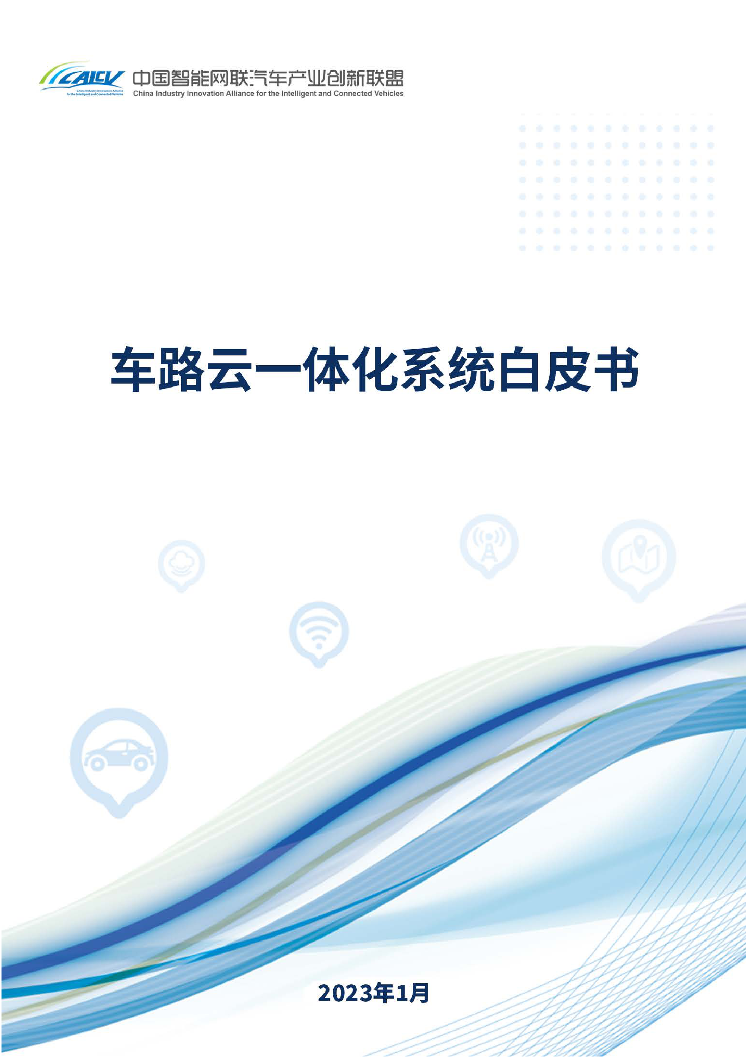 CAICV车路云一体化系统白皮书202335页